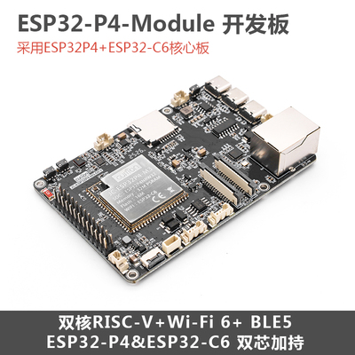 ESP32P4开发板 集成JC ESP32P4 M3 C6 核心模组 双芯双核 WiFi6