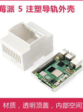 树莓派5代专用导轨外壳 Pi 5大空间机箱 透明顶盖 ABS材质白色