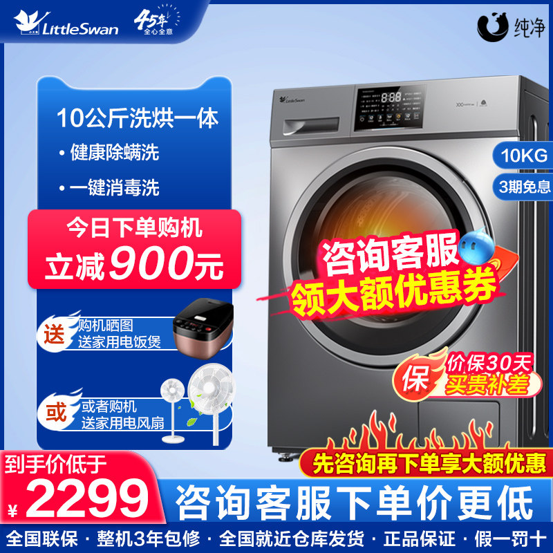 小天鹅洗衣机10公斤全自动大容量滚筒洗烘干一体机官方旗舰店TD23