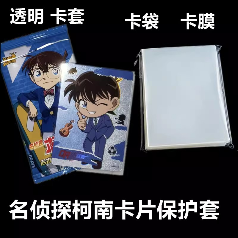 名侦探柯南卡片卡套加厚透明保护套卡游开口封口卡膜动漫收藏卡牌