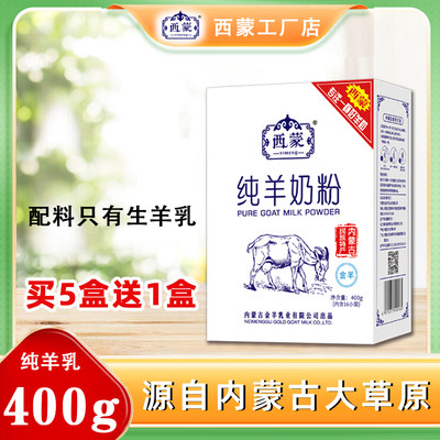 内蒙古西蒙400g纯羊奶粉营养代餐