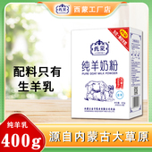西蒙纯羊奶粉400g盒装 包邮 独立便携装 内蒙古特产纯羊奶粉营养冲饮