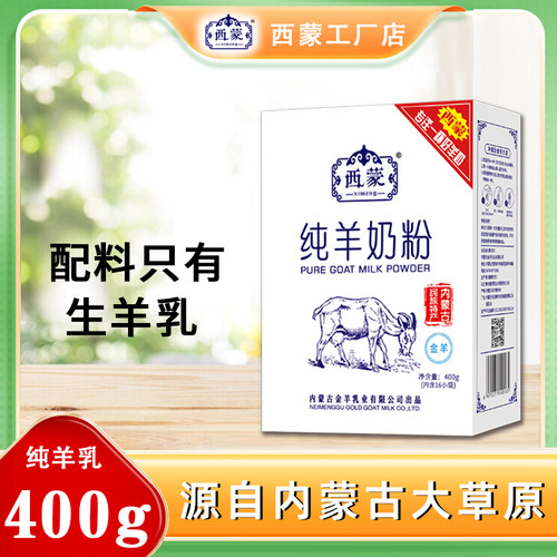 内蒙古西蒙400g纯羊奶粉营养代餐