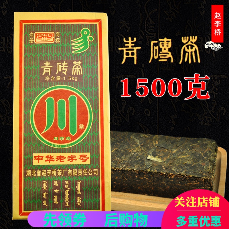 赵李桥1.5kg内蒙古熬奶茶青砖茶