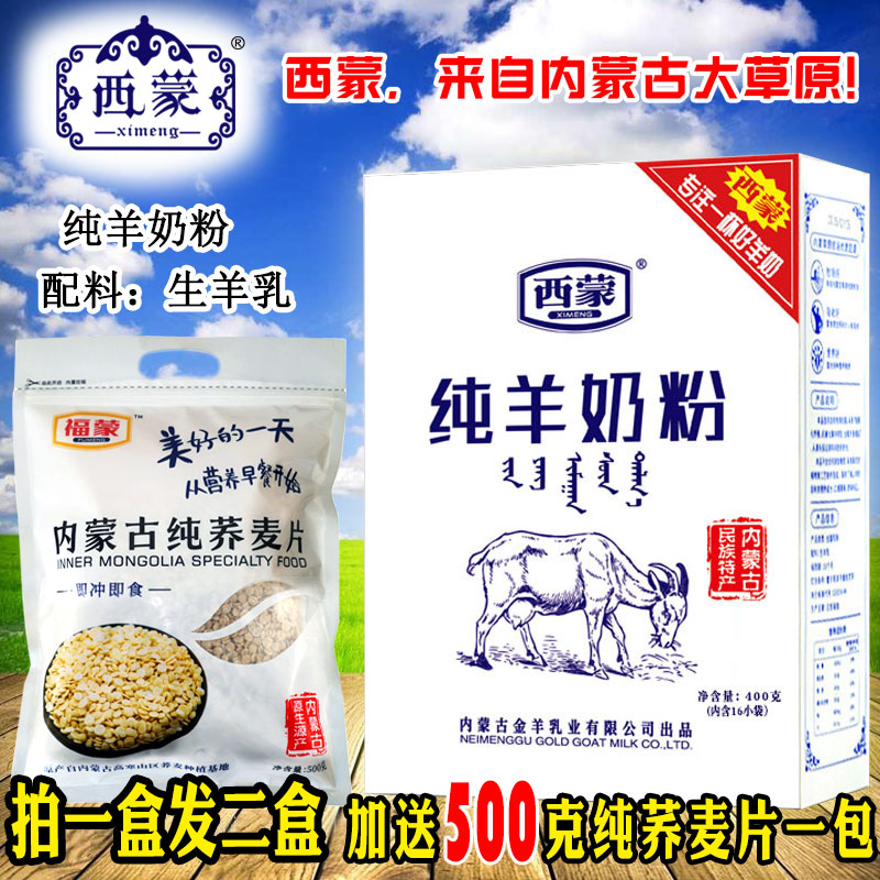 西蒙纯羊奶粉400g盒装小包内蒙古特产营养纯羊奶粉冲饮包邮
