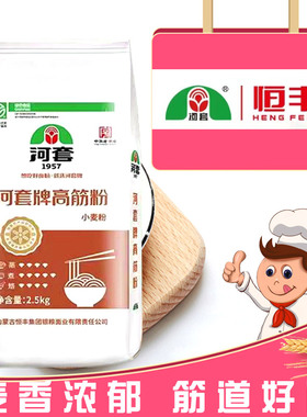 恒丰河套牌高筋粉2.5kg袋装家用5斤通用面粉蒸煮烙面包饺子烙饼