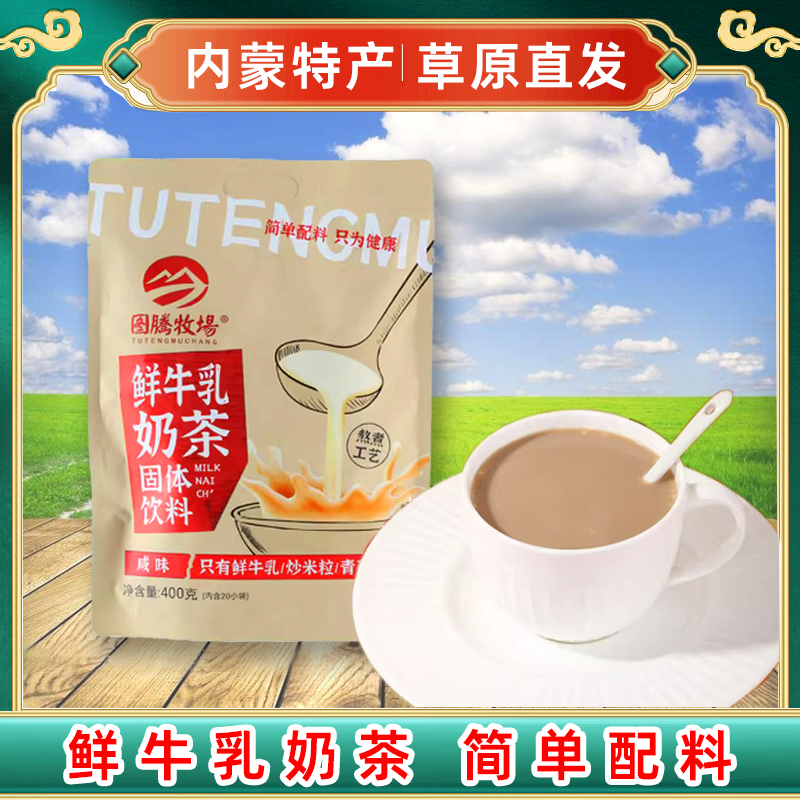 图腾牧场鲜牛乳奶茶400克咸味配料简单内蒙古青砖奶茶袋装速溶