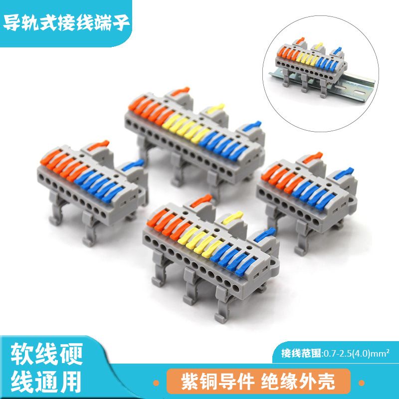 导轨式电线快速接线端子分线器