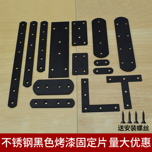 不锈钢黑色固定铁片木板连接件