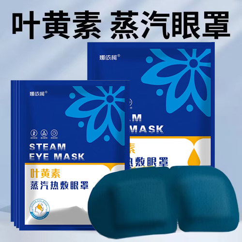 叶黄素蒸汽眼罩缓解眼部疲劳