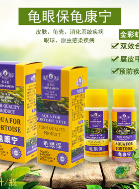 金采虹护龟液龟康宁龟类爬行宠疾病溃烂创伤红肿白点腐皮蒙眼药水