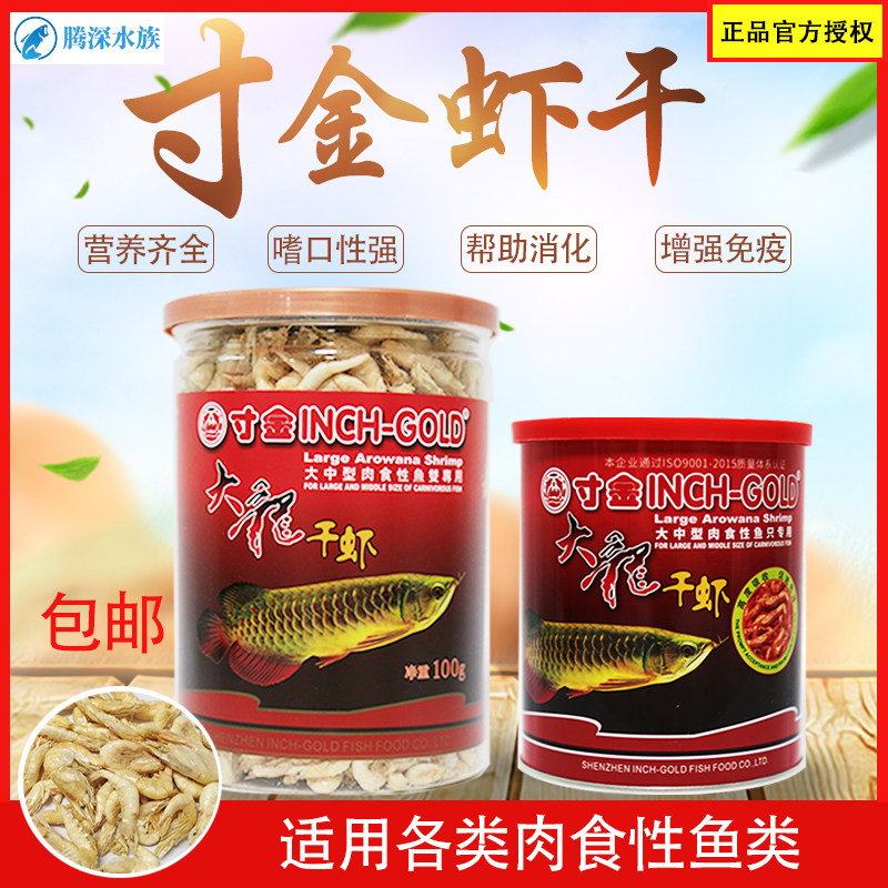 寸金大龙干虾银龙鱼虾干金龙鱼鱼食中型大型肉食龟鱼类饲料淡水虾