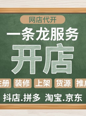 天猫淘宝开抖音店详情页设计新手开网店铺免费注册运营一条龙服务