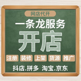 天猫淘宝开抖音店详情页设计新手开网店铺免费注册运营一条龙服务