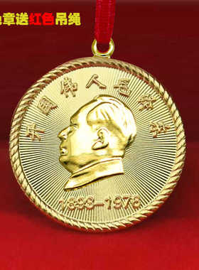 毛主席像章头像胸章伟人毛爷爷立体纪念章一元刻字礼品项链送红绳