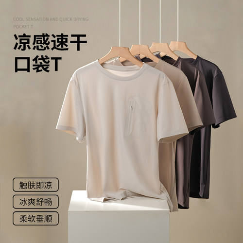 清爽一夏百搭凉感速干口袋T恤
