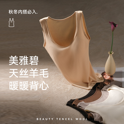 舒适美雅碧天丝羊毛暖暖圆领背心