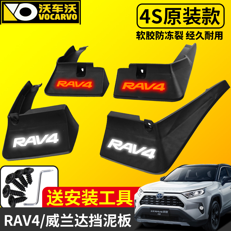 适用于丰田荣放rav4改装专用挡泥板汽车用品配件威兰达挡泥皮装饰