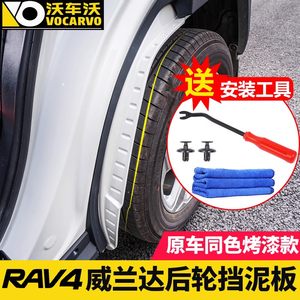 荣放RAV4威兰达改装后轮前挡泥板