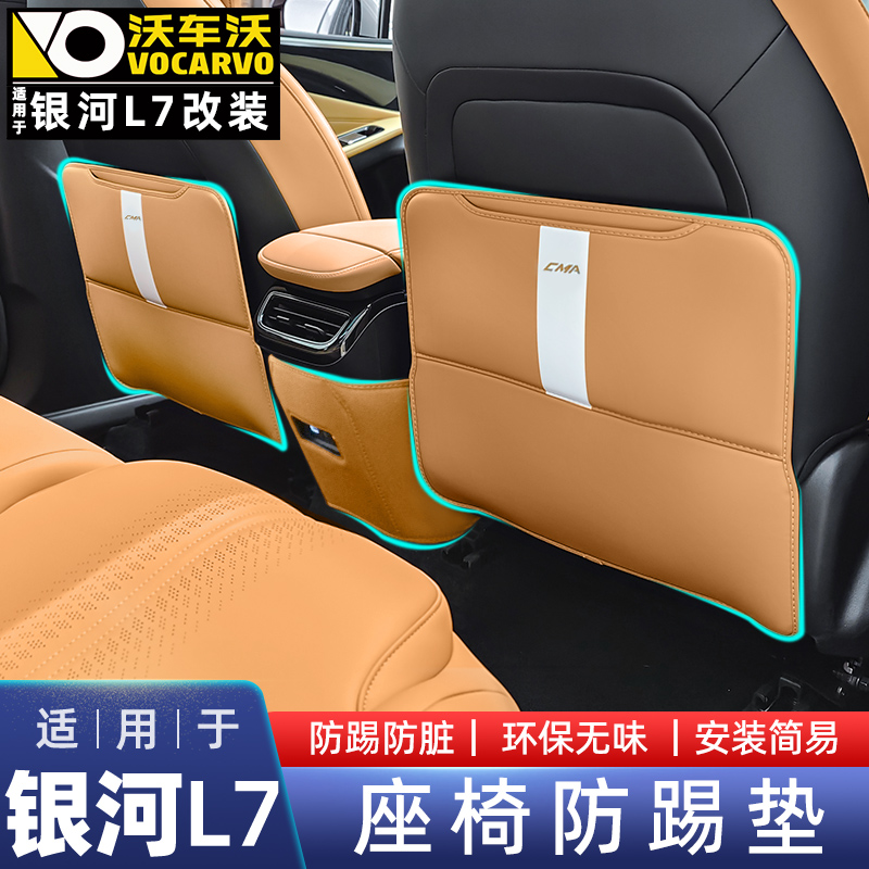 23-25款银河L7座椅防踢垫