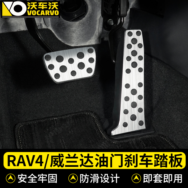 适用于rav4荣放装饰专用油门踏板刹车防滑铝合金威兰达内饰车用品