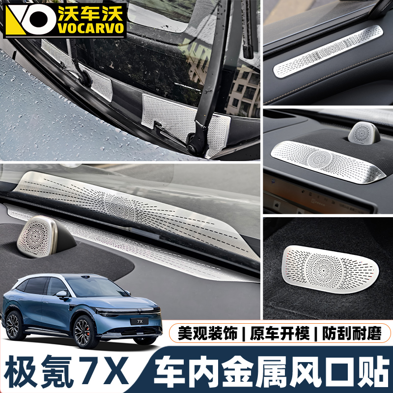 适用于极氪7X车内金属装饰用品件