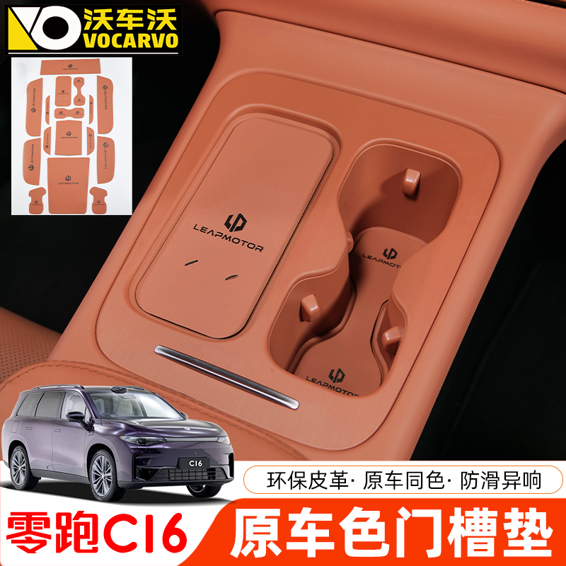 适用于零跑C16中控门槽水杯垫改装饰c10储物槽防滑垫车内装饰配件
