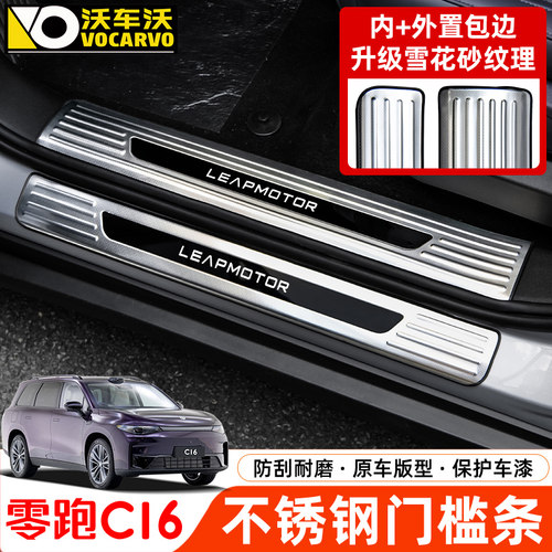 适用于 于零跑C16门槛条迎宾踏板改装C10不锈钢防踩装饰保护汽车