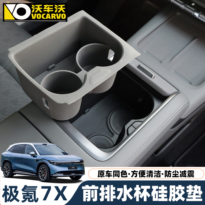 极氪7X硅胶水杯套/防尘防异响