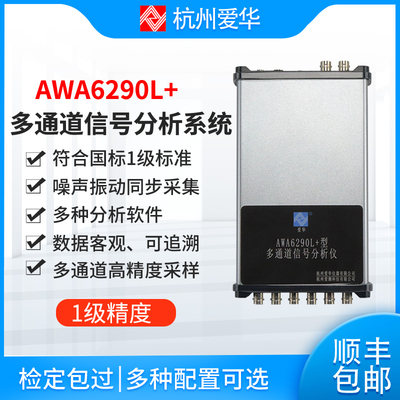 爱华AWA6290L+多通道信号分析仪