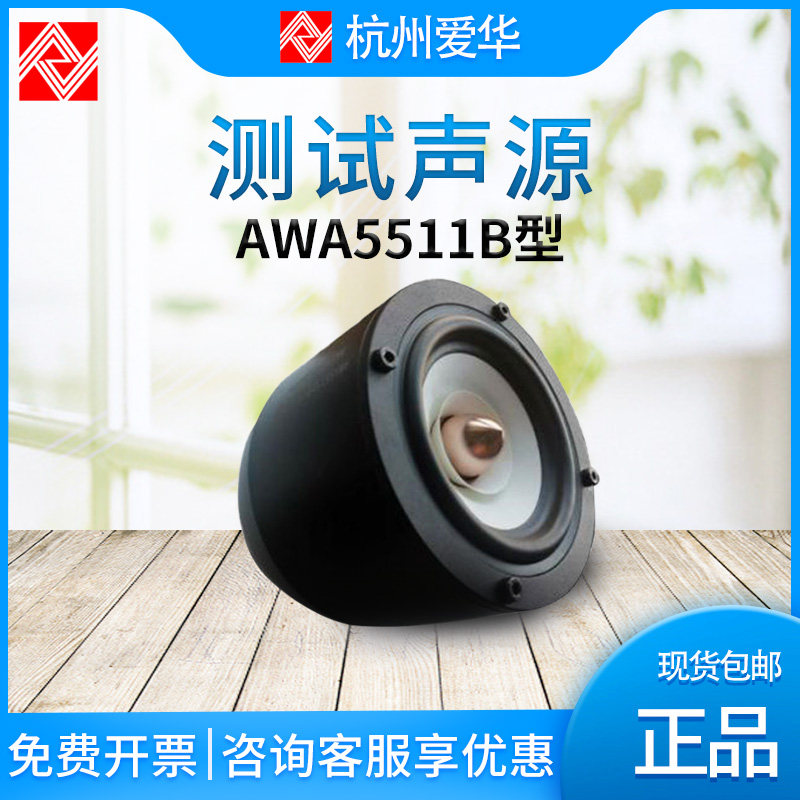 爱华AWA5511B测试声源