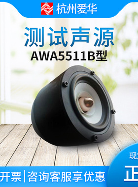 爱华AWA5511B型测试声源 电动式扬声器声源