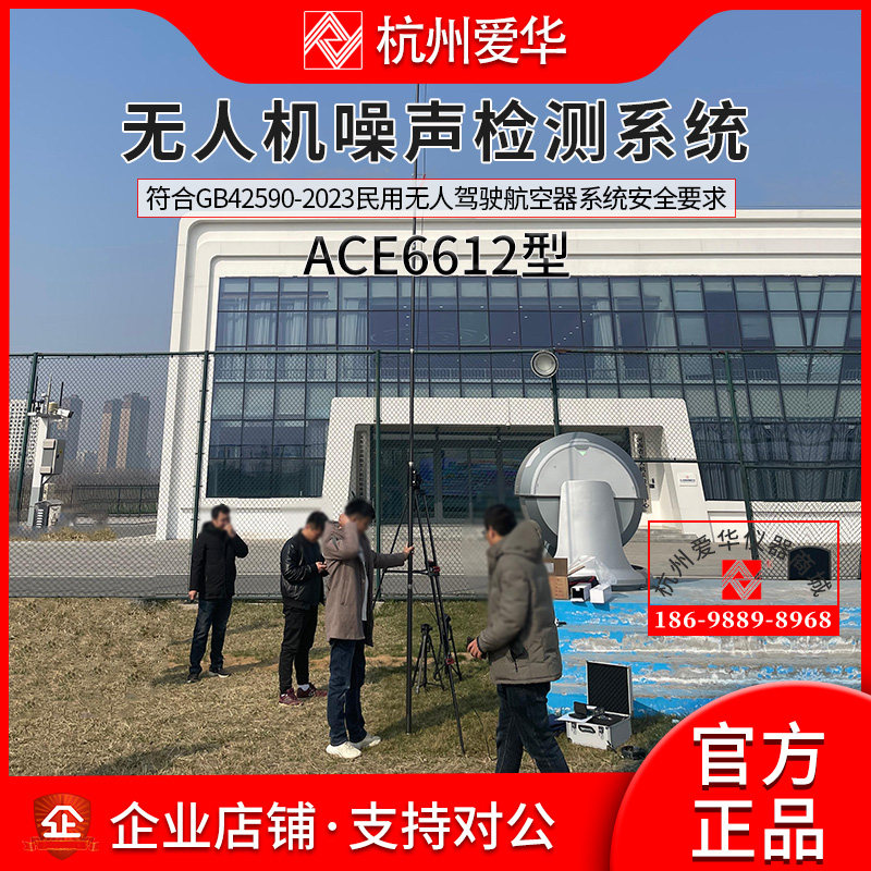 ACE6612型无人机噪声检测系统
