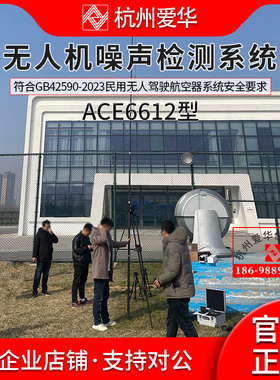 ACE6612无人机噪声检测系统GB42590-2023民用无人驾驶航空器规范