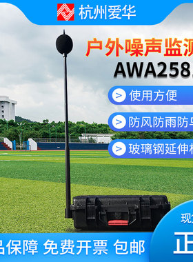 杭州爱华AWA2581型户外噪声监测箱AWA5688 6228+备用电池箱