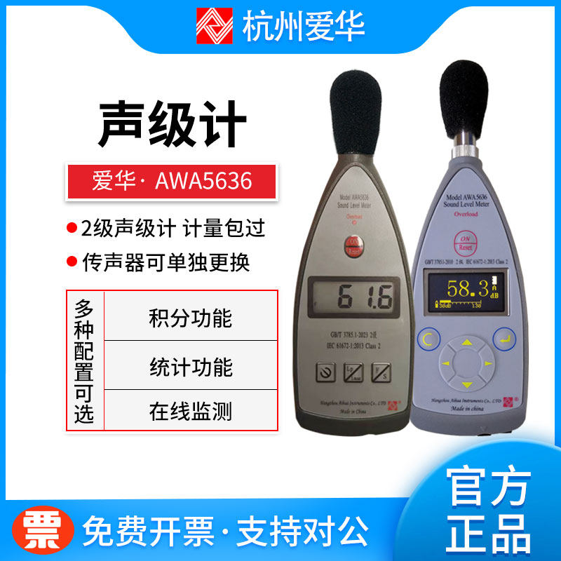 杭州爱华AWA5636型声级计 噪声计 分贝仪 数字积分声级计 可送检