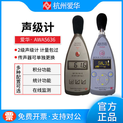 awa5636声级计代送检定杭州爱华