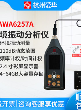 杭州爱华AWA6257A环境振动分析仪 AWA6256B+低频振动分析仪升级款