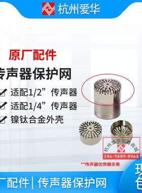 杭州爱华AWA144XX系列传声器 咪头 保护盖1/2-1/4英寸麦克风顶帽