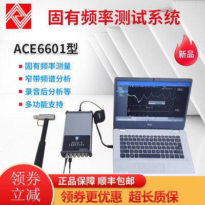 爱华ACE6601固有频率测试系统