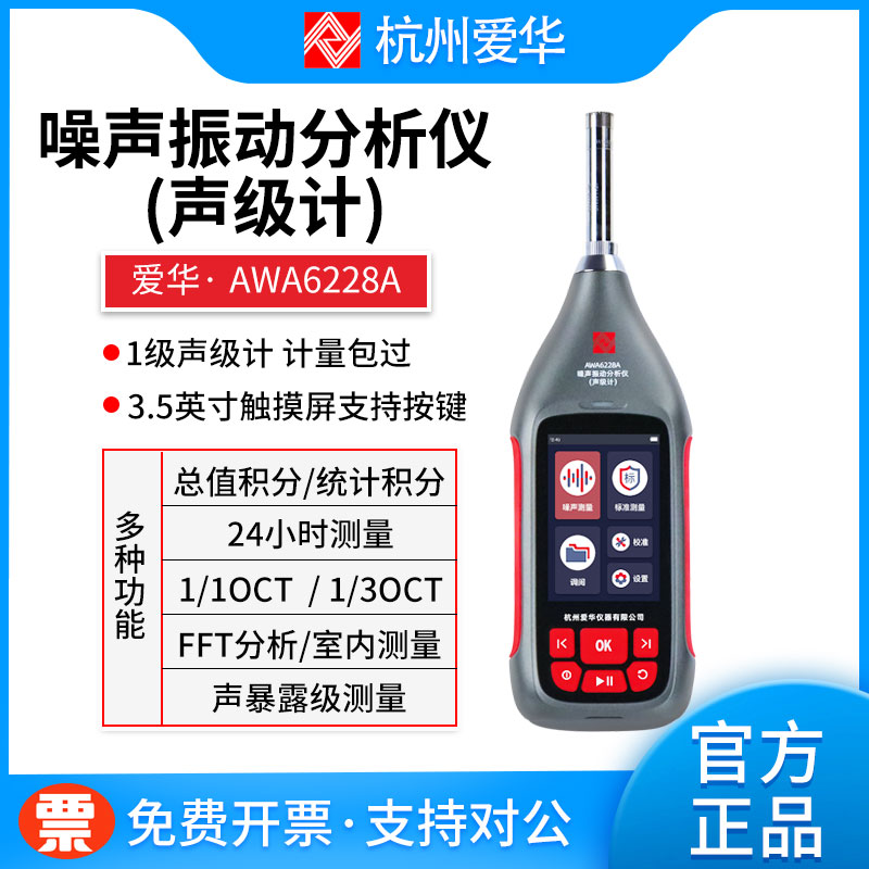 爱华AWA6228A触屏多功能声级计