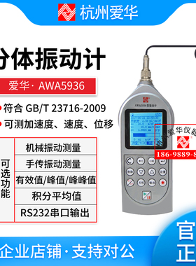 爱华AWA5936测振仪机械振动积分平均值手传振动速度加速度位移