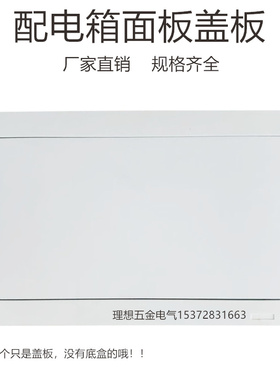TCL型配电箱盖板家用照明盖8/12/16/20/24单双排空开箱上防尘面板