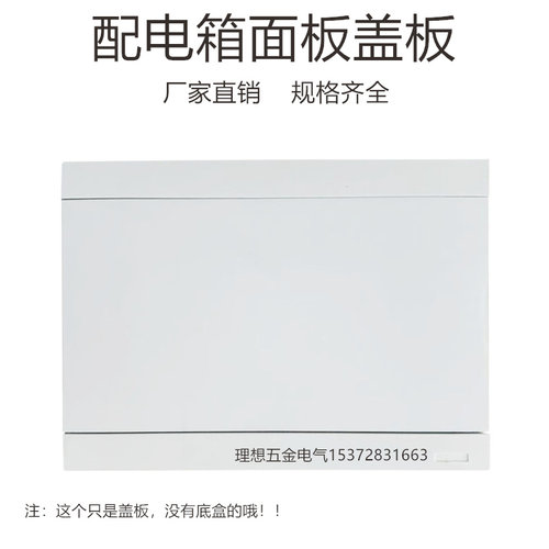 TCL型配电箱盖板家用照明盖8/12/16/20/24单双排空开箱上防尘面板