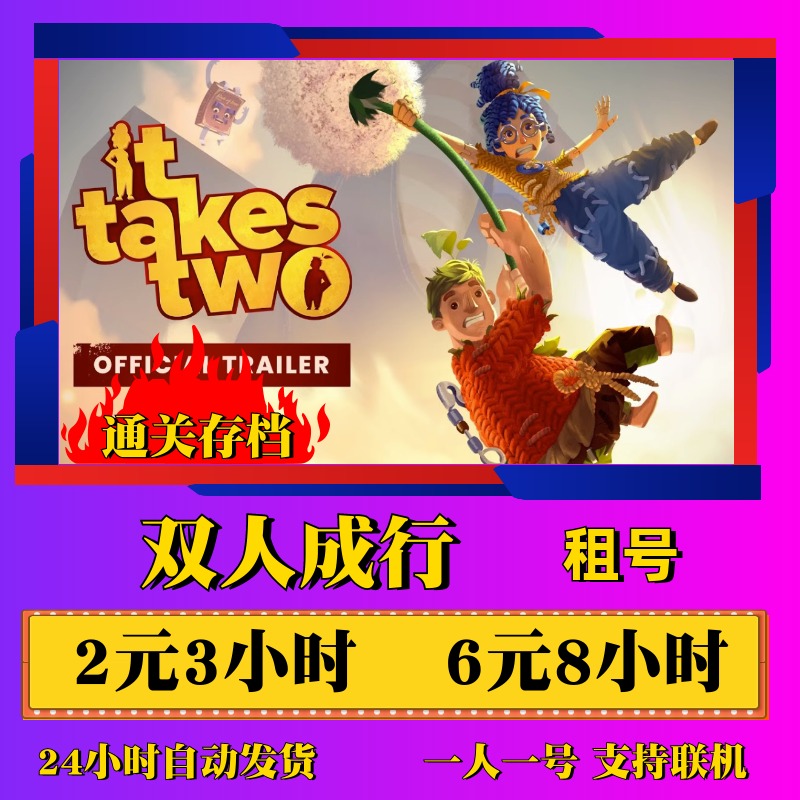 STEAM双人成行租号在线联机出租 it takes two双人同行全存档租号