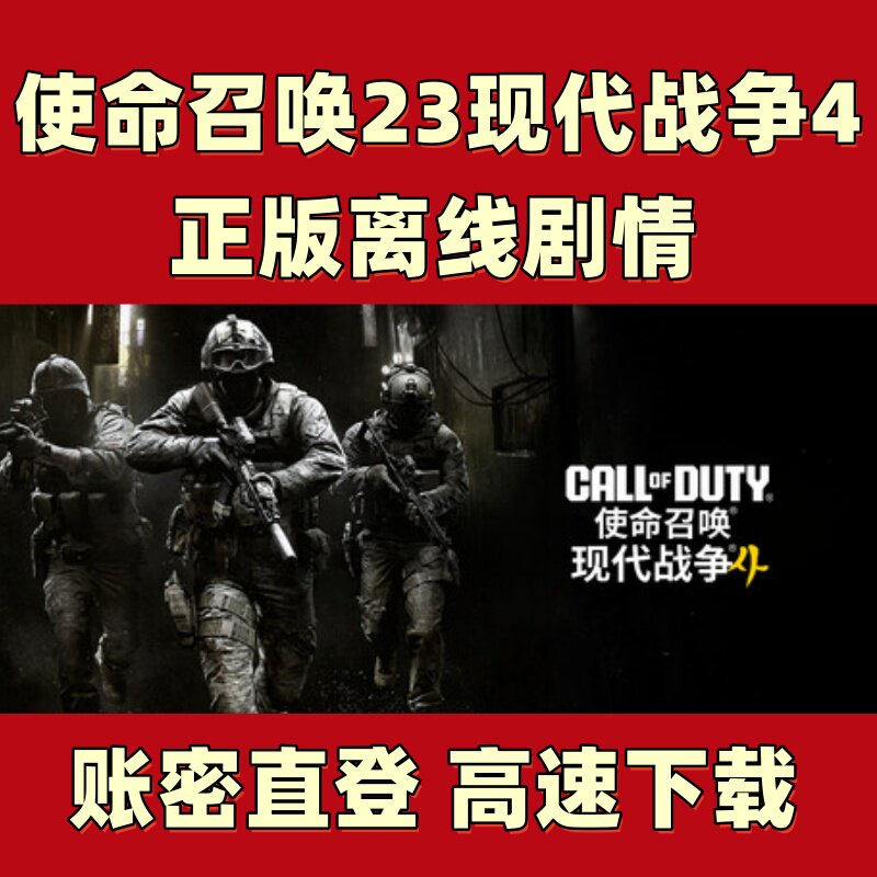 Steam正版游戏租号 使命召唤23现代战争4 cod23 离线单人战役剧情