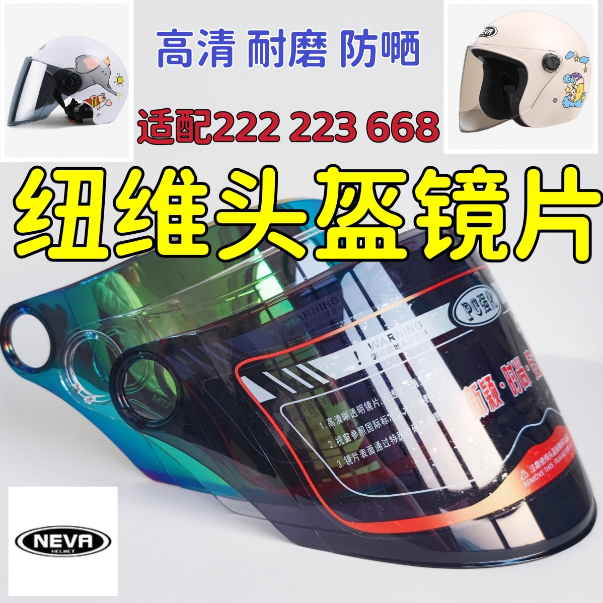 纽维NEVA-222 223 668头盔镜片高清耐磨防晒面罩挡风配件通用美团