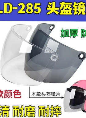 摩托头盔镜片BLD285半覆式冬季面罩通用透明防雾夏季防晒挡风玻璃