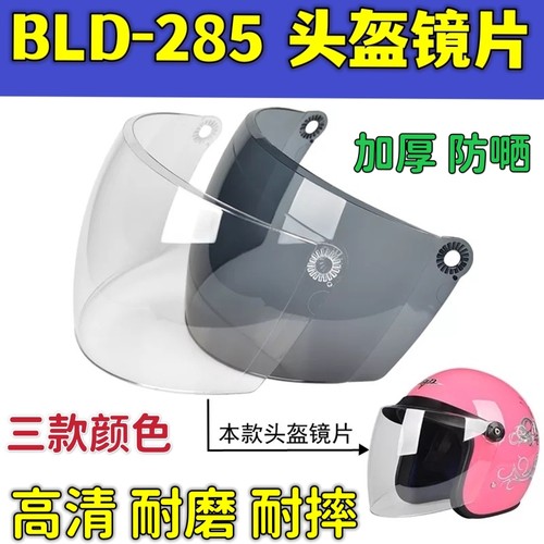 摩托头盔镜片BLD285半覆式冬季面罩通用透明防雾夏季防晒挡风玻璃