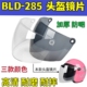 面罩通用透明防雾夏季 摩托头盔镜片BLD285半覆式 冬季 防晒挡风玻璃